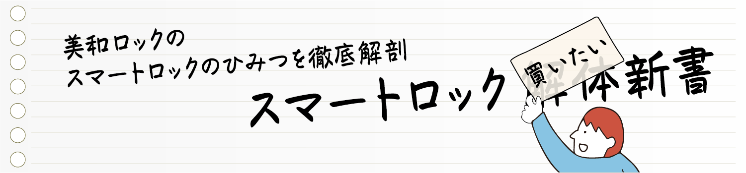 スマートロック解体（買いたい）新書