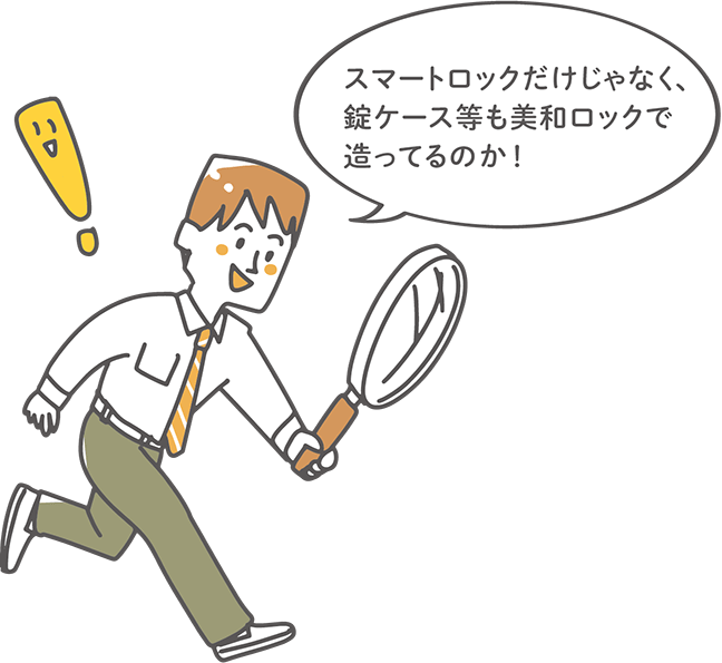 スマートロックだけじゃなく、錠ケース等も美和ロックで造っているのか!