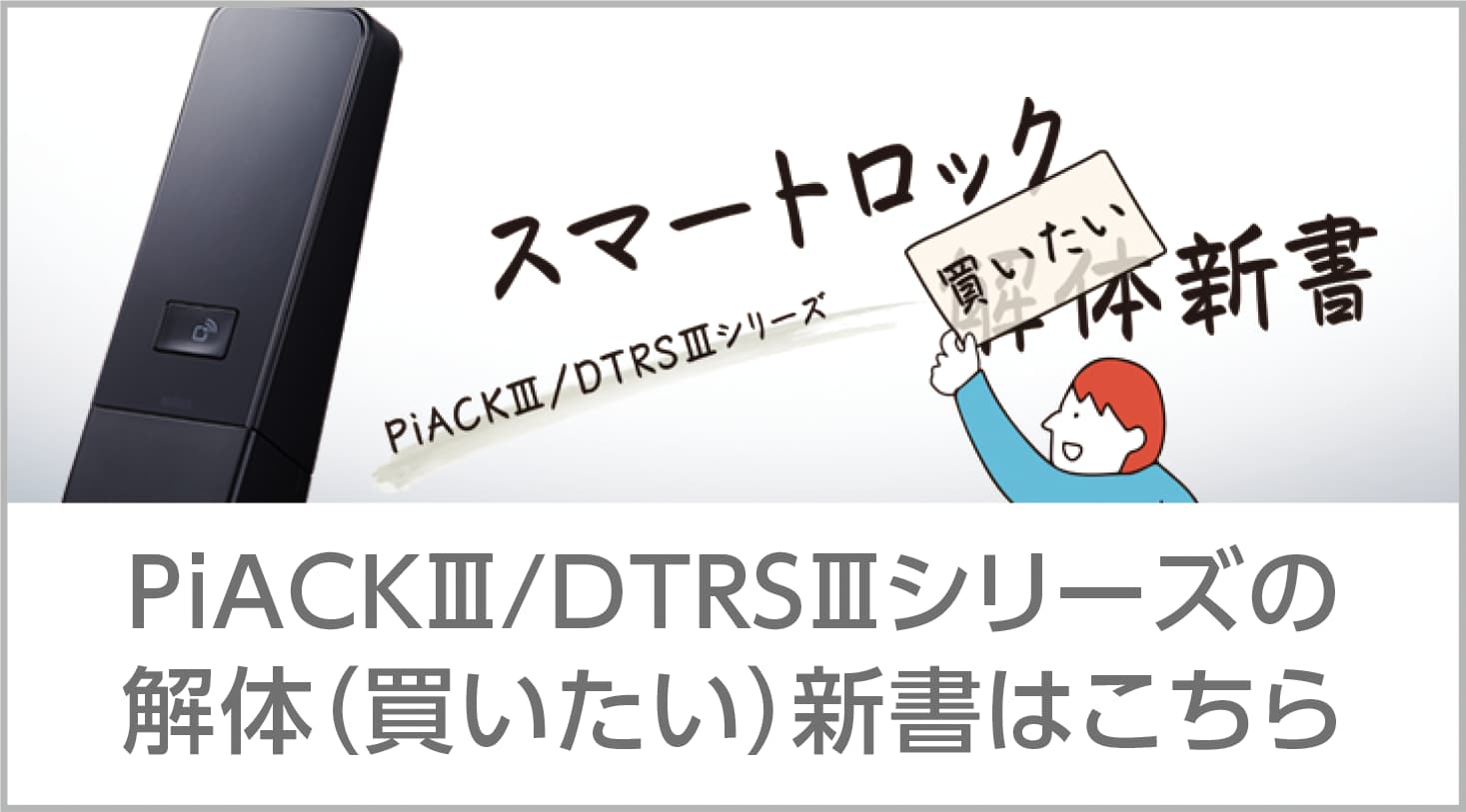 PiACKⅢ／DTRSⅢシリーズの解体（買いたい）新書はこちらから