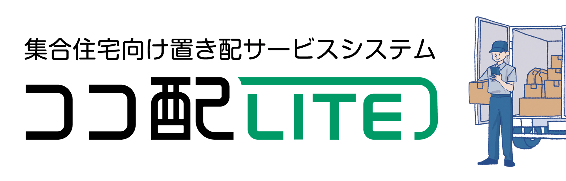 集合住宅向け置き配サービスシステム ココ配LITE