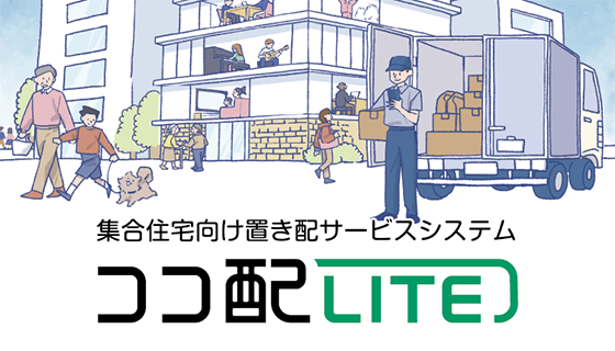 イメージ:ココ配LITE