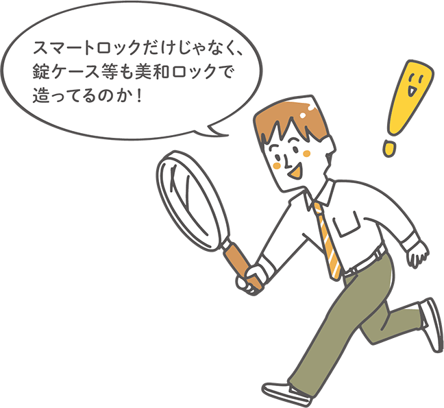 スマートロックだけじゃなく、錠ケース等も美和ロックで造っているのか!
